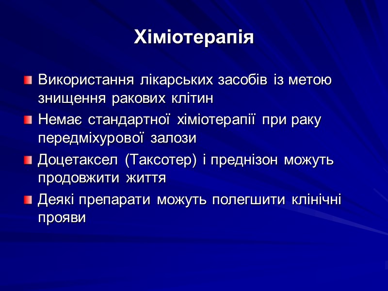 Хіміотерапія Використання лікарських засобів із метою знищення ракових клітин Немає стандартної хіміотерапії при раку